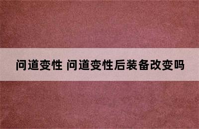 问道变性 问道变性后装备改变吗